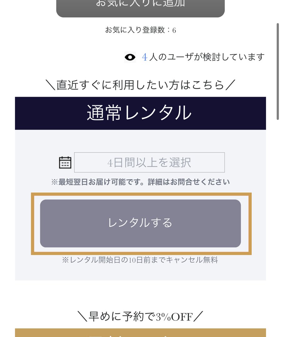 商品ページでレンタル期間を選び「レンタルする」を押す画面